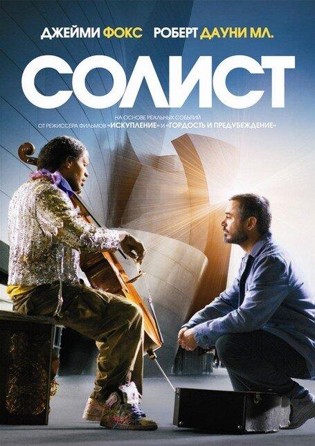 Фильм Солист 2009 года смотреть онлайн в хорошем качестве