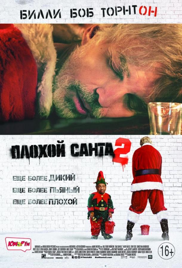 Фильм Плохой Санта 2 (2016) смотреть онлайн в хорошем качестве