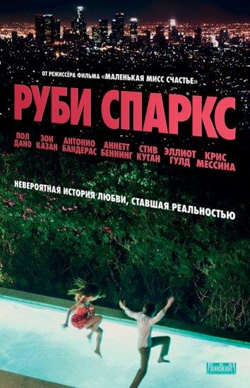 Фильм Руби Спаркс (2012) смотреть онлайн с Аннетт Бенинг и Полом Дано