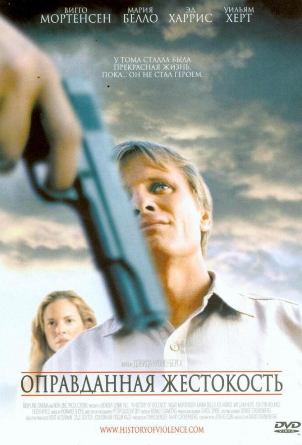 Фильм Оправданная жестокость (2005) смотреть онлайн бесплатно
